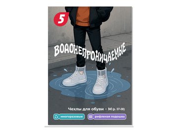 Чехлы для обуви 5 ЭЛЕМЕНТ "Дай 5 Добру" водонепроницаемые (M)