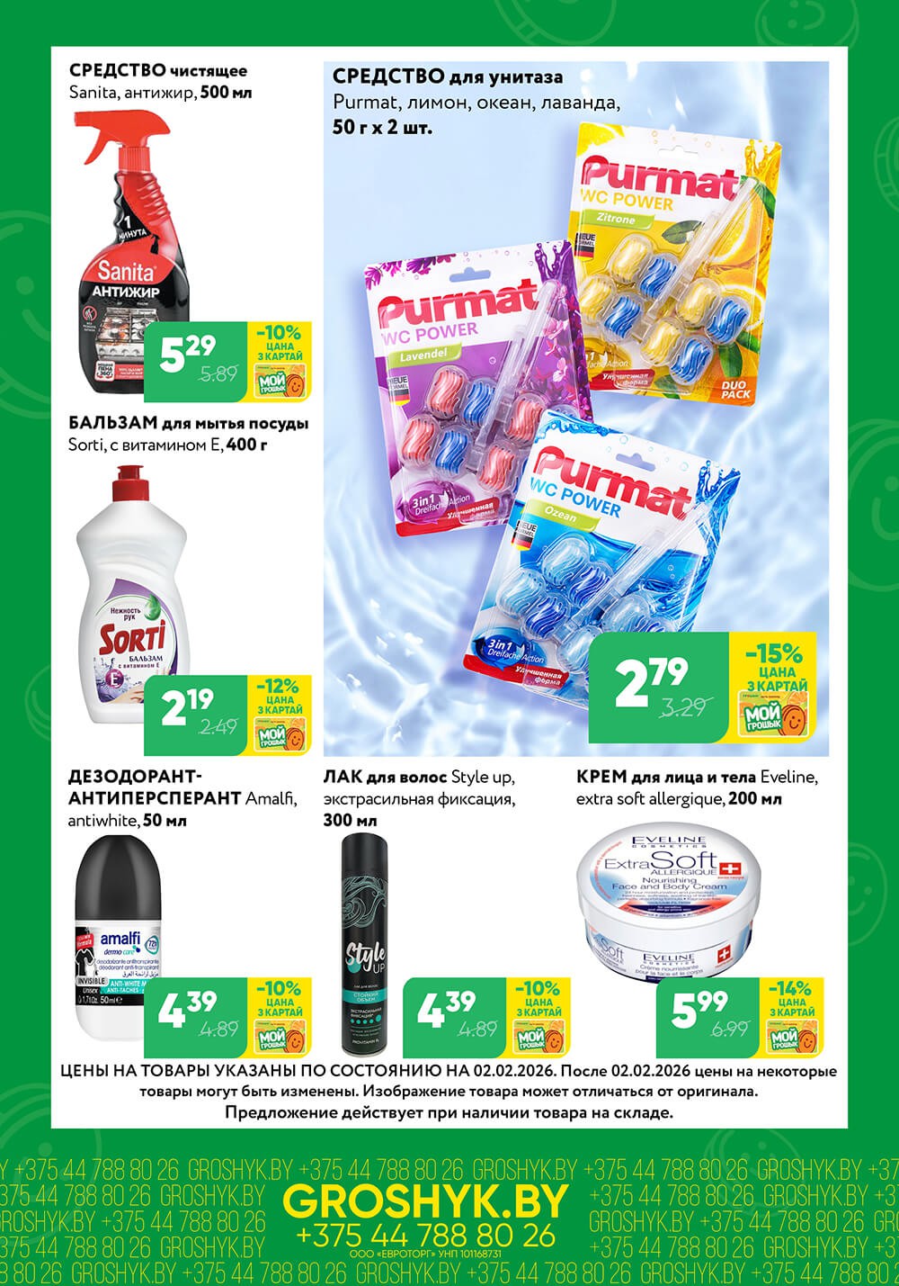 Акция Чудо цена Грошык Мега в Грошыке Минск - страница 5