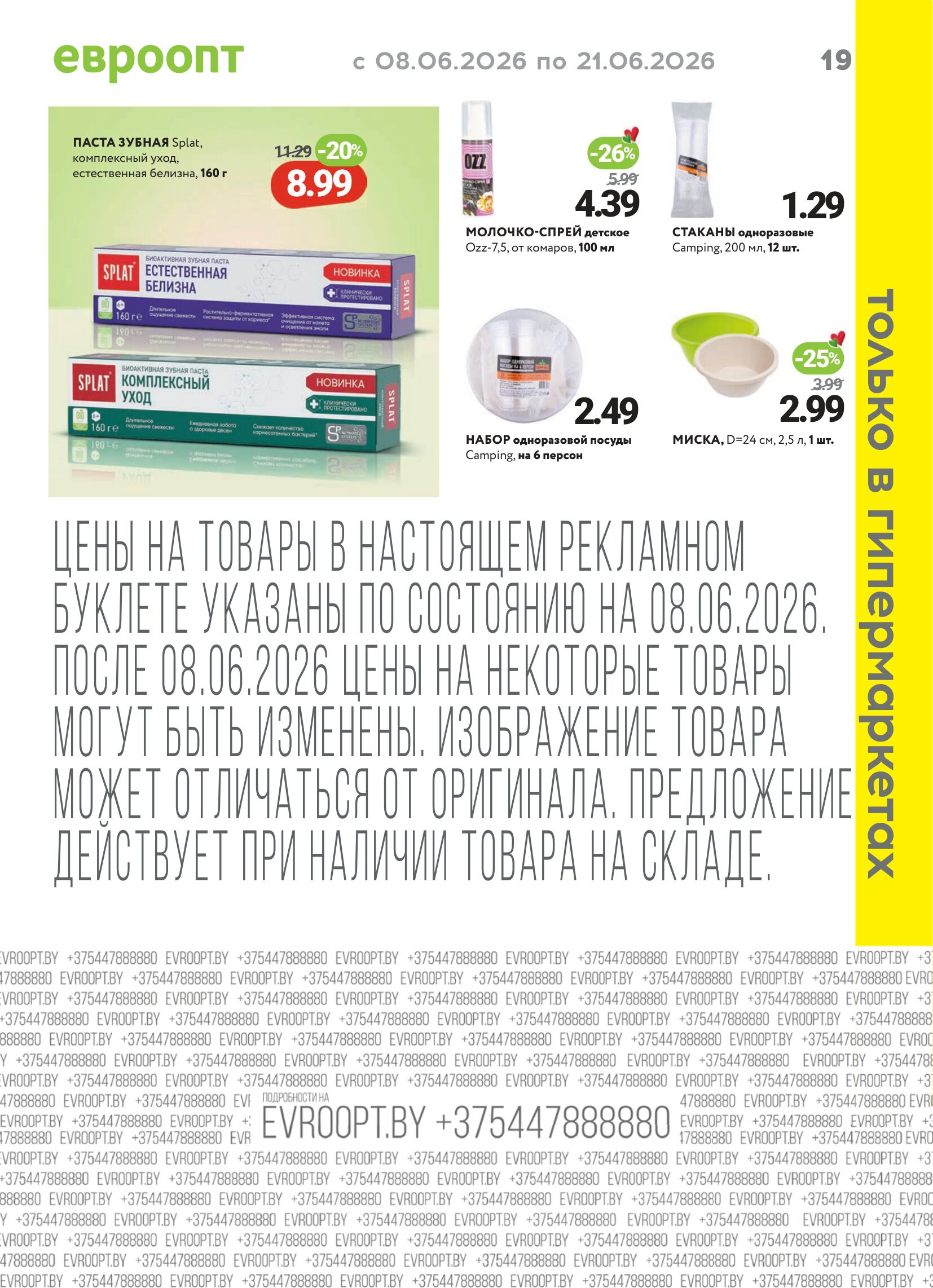 Акция Буклет Красная цена в Евроопте Новополоцк - страница 19