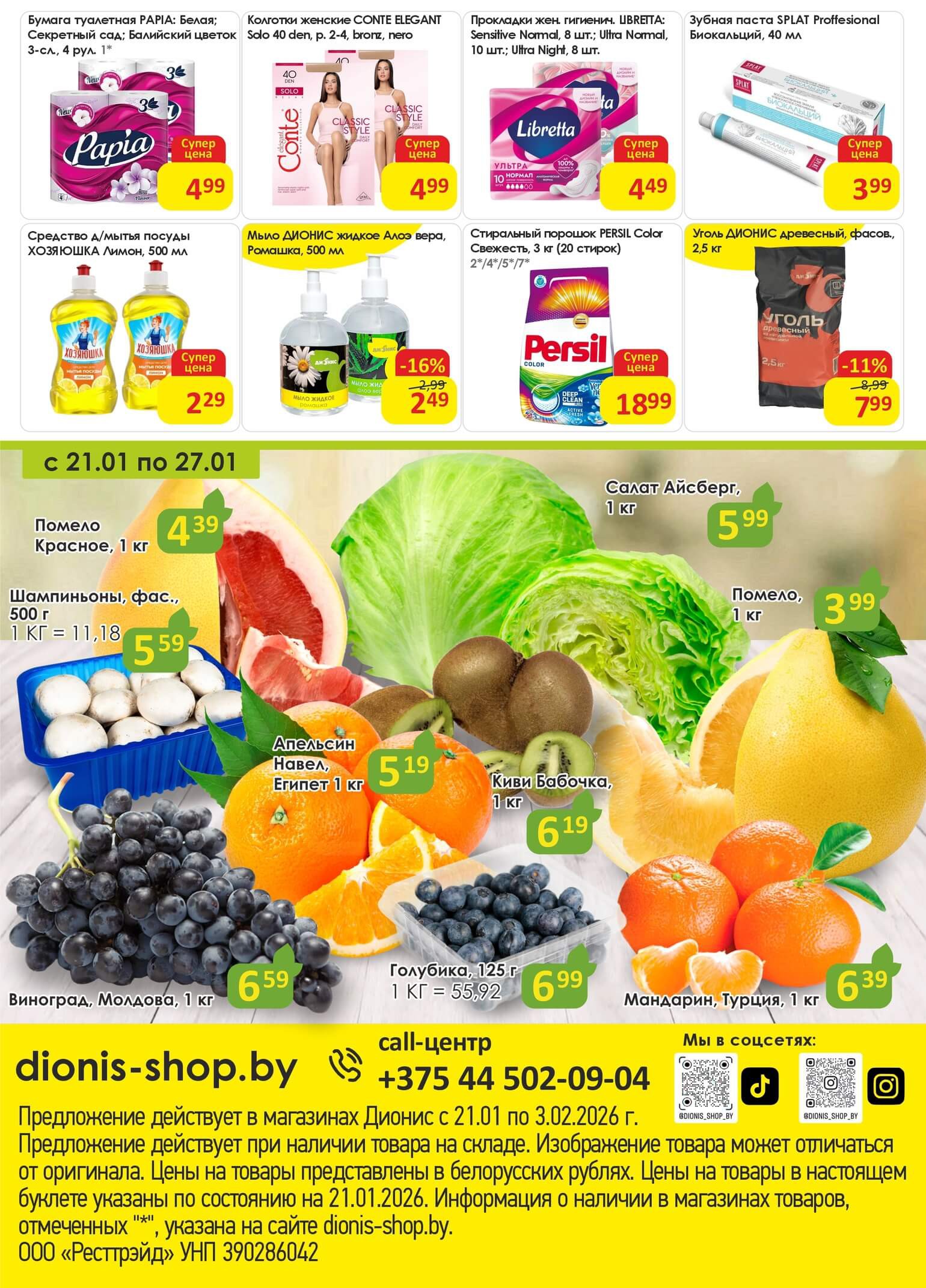 Акция Попробуй! в Дионисе - страница 8