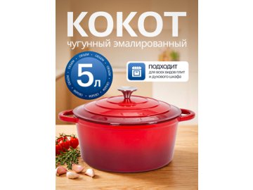 Кокот чугунный эмалированный Potty Max 5L