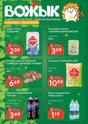 Акция в Вожыке: Акционная листовка, скидки на сегодня