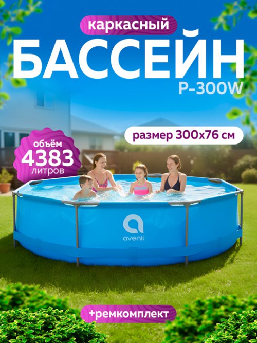 Бассейн каркасный P-300W, фото 1 из 27