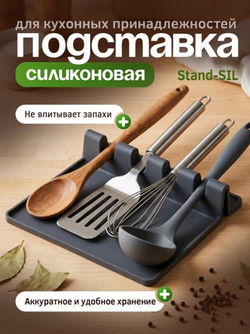 Подставка силиконовая для кухонных принадлежностей Stand-SIL, фото 1 из 10