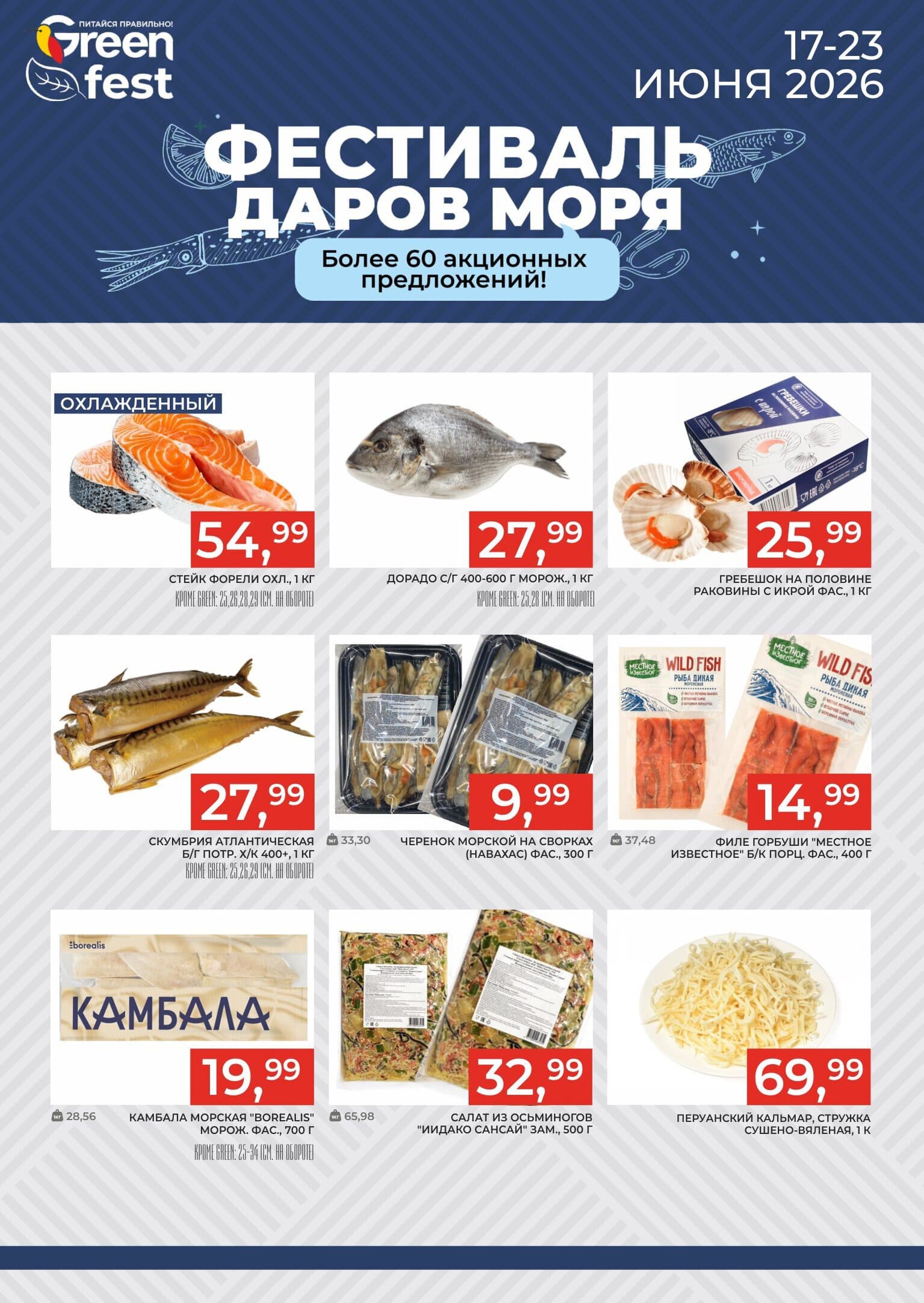 Акция &laquo;Фестиваль даров моря&raquo; в Грин (Green) - страница 1