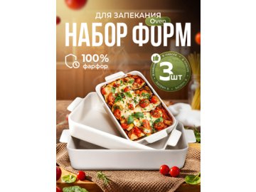 Набор форм для запекания Oven