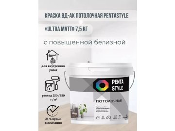Краска ВД-АК потолочная PENTASTYLE «Ultra Matt» 7,5 кг