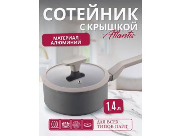 Сотейник Easy Cook Atlantis 16см 1.4л C0519