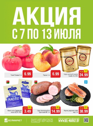 Акция в Белмаркете: Акционные предложения, скидки на сегодня