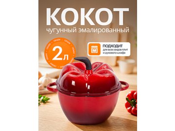 Кокот чугунный эмалированный Paprika red 2L