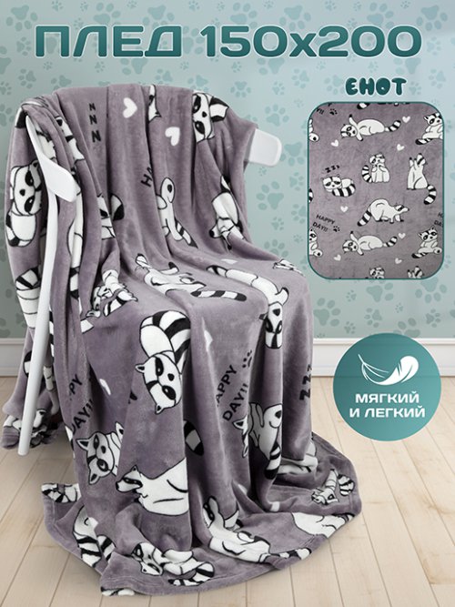 Плед Енот, фото 1 из 272