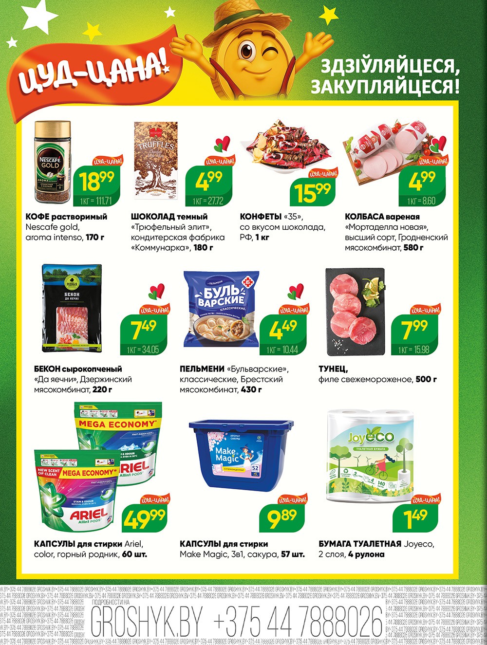 Акция Акционная листовка в Грошыке Лунинец - страница 2
