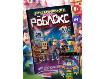 Раскраска Smart РОБЛОКС