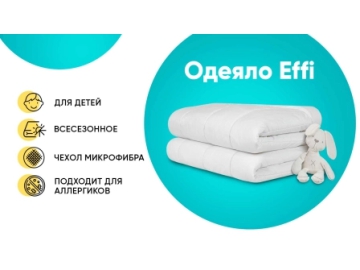 Одеяло детское Effi Аскона