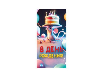 Конверт для денег В день рождения, арт. 10000999