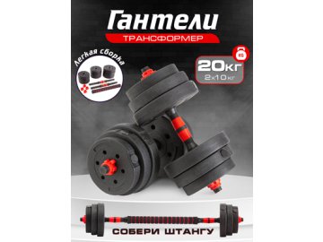 Гантели трансформер Fit Gym-20