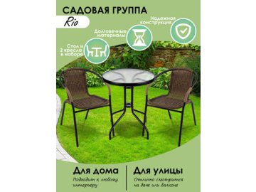Садовая группа Rio