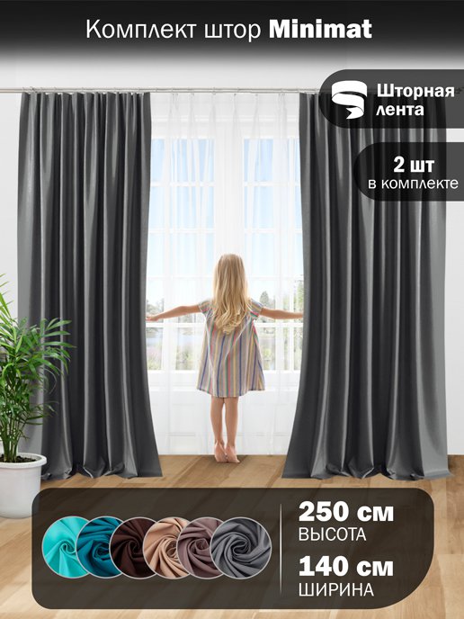 Комплект штор Minimat, фото 1 из 208