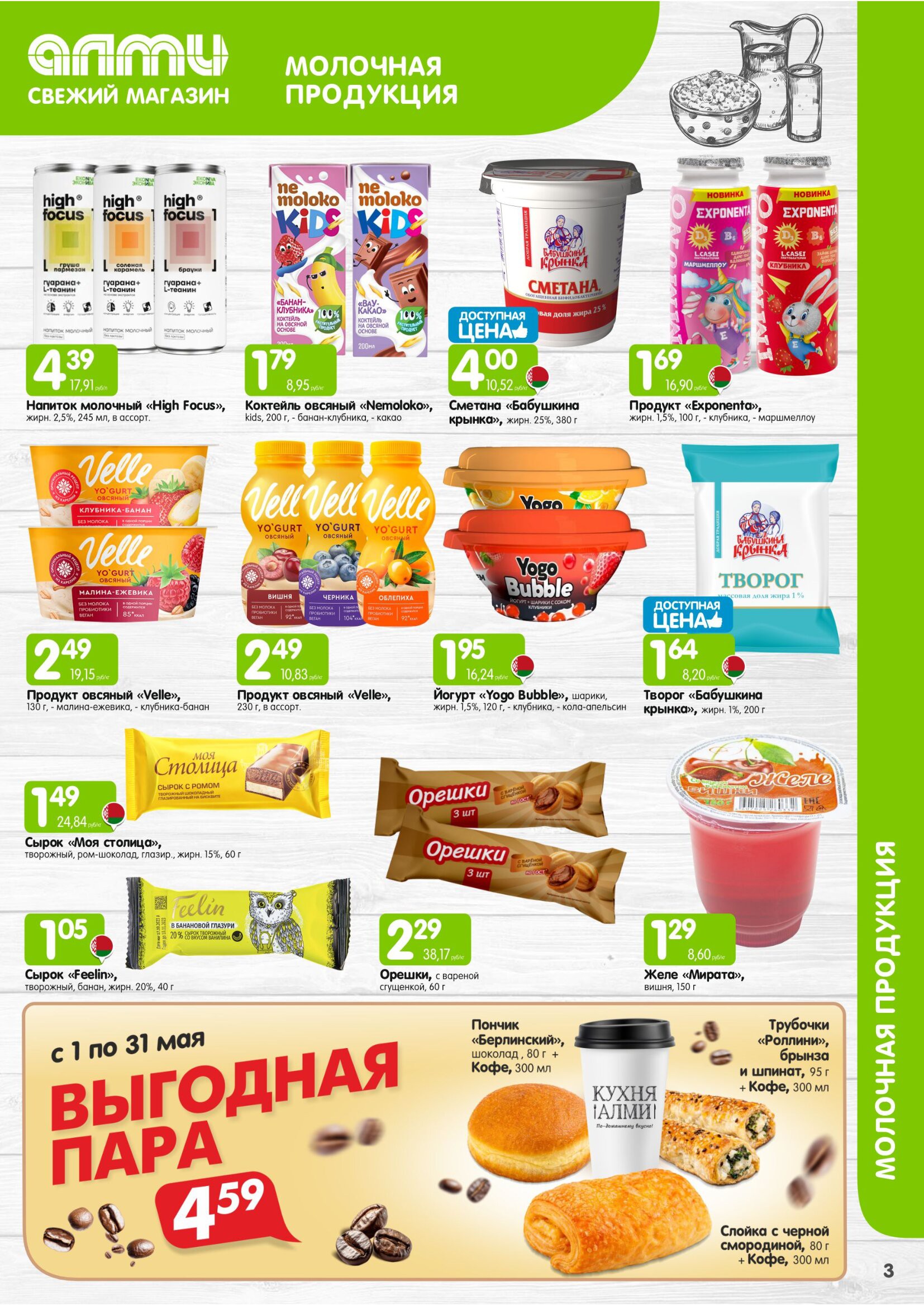 Акция МЕСЯЦ предложений для супермаркетов в Алми - страница 3