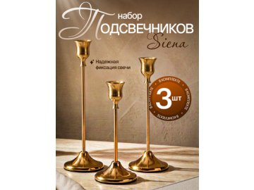 Набор подсвечников Siena
