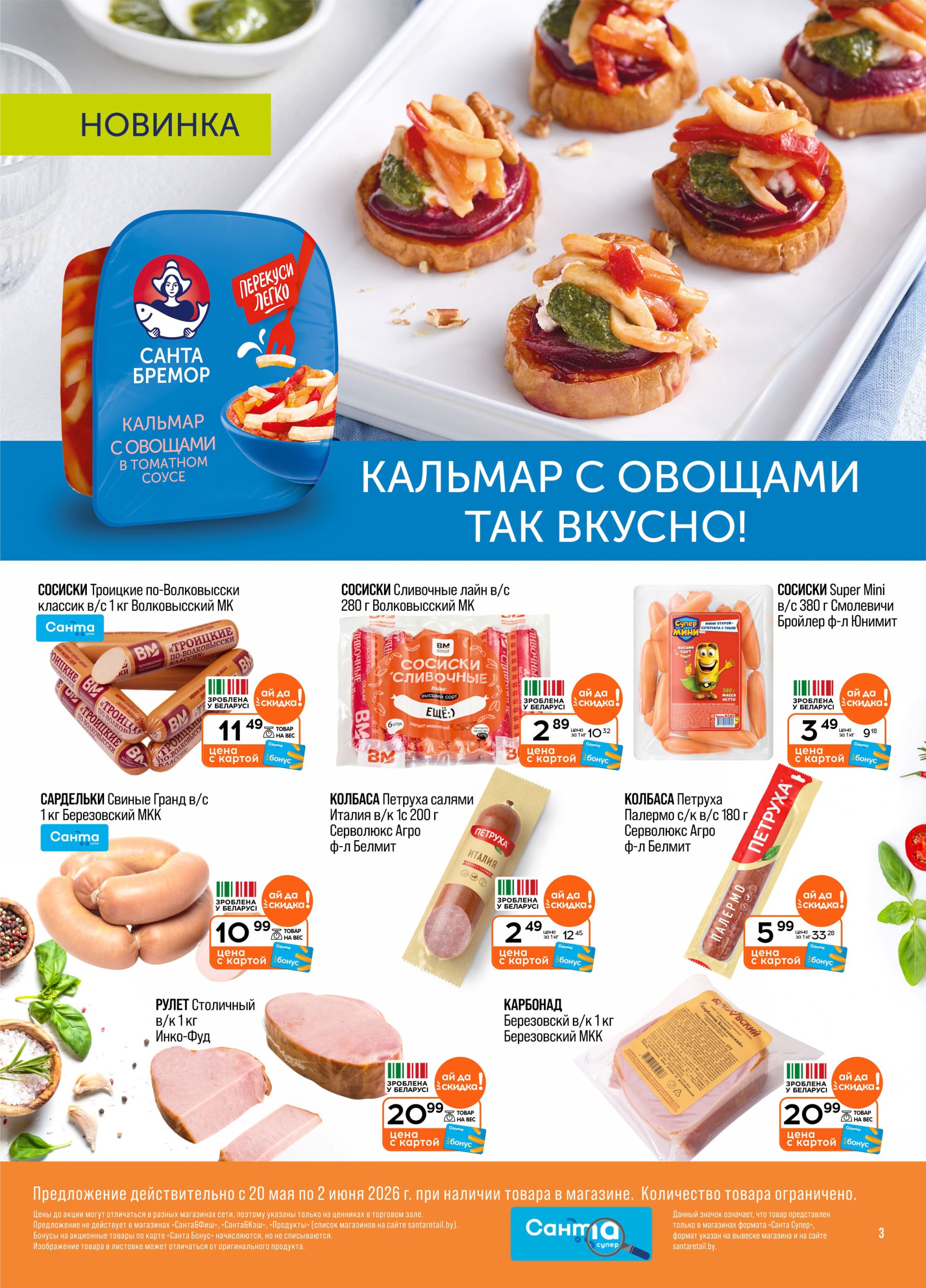 Акция Акционная листовка в Санте Берестовица - страница 5