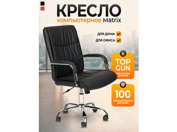 Кресло компьютерное Matrix