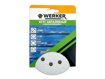 Круг на шл.бум.самосцепл. WERKER для краски Ф125 P180 8отв. (уп.5шт.)