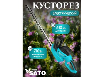 Кусторез электрический Sato Garden EWHT610L на акции в магазинах Ома