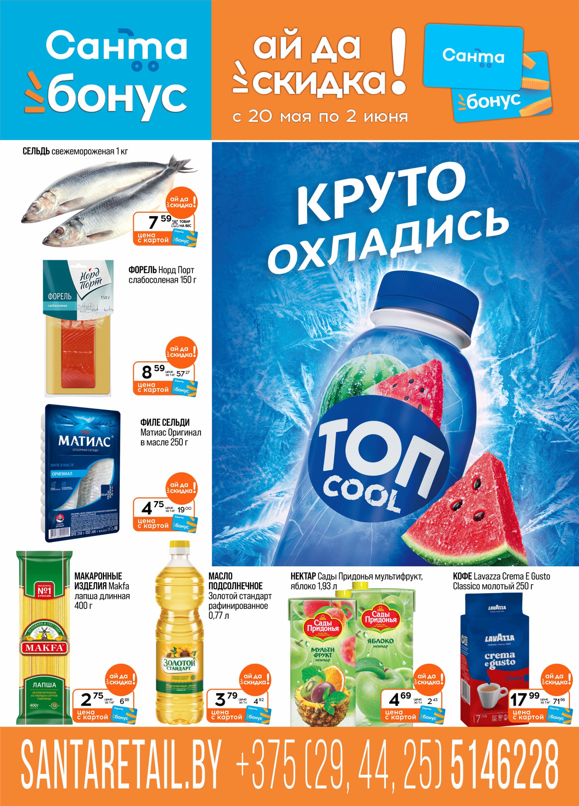 Акция Акционная листовка в Санте Берестовица - страница 1