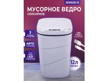 Ведро мусорное сенсорное Sensor-12 на акции в магазинах Ами