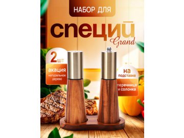 Набор для соли и перца Grand