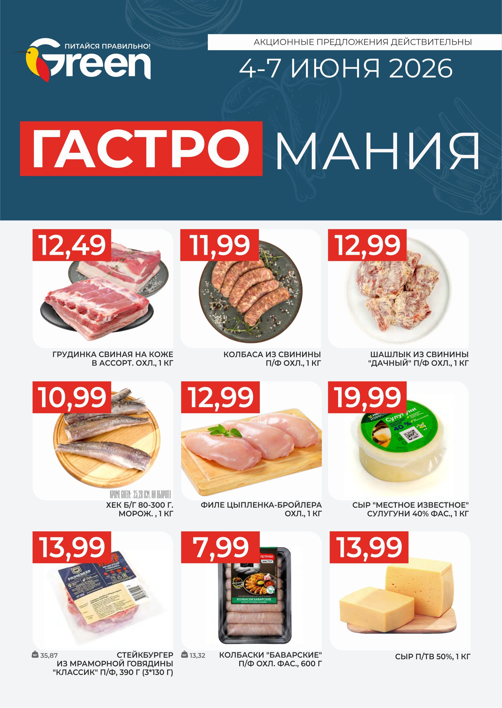 Акция &laquo;Гастромания&raquo; в Грин (Green) Борисов - страница 1