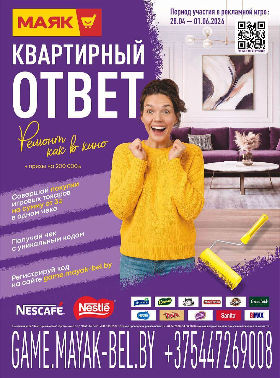 Акция Квартирный ответ в Маяке Лепель - страница 1