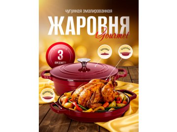 Жаровня чугунная эмалированная Gourmet