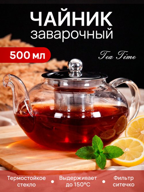 Чайник заварочный Tea Time 0.5L, фото 1 из 36