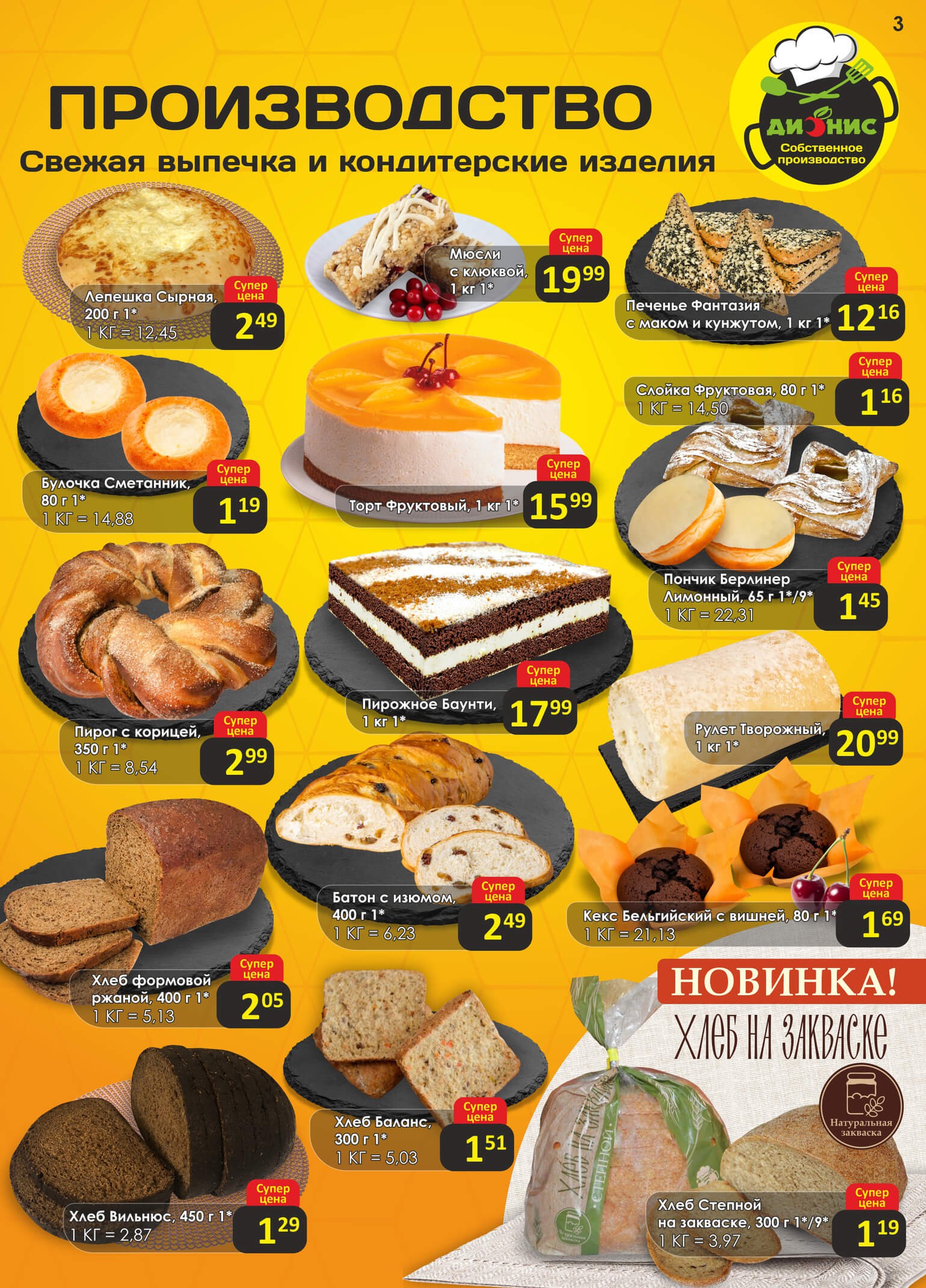 Акция Попробуй! в Дионисе - страница 3