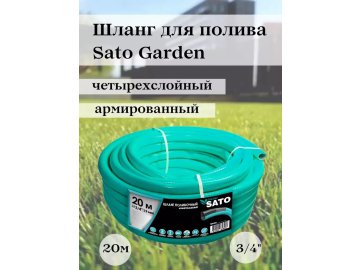 Шланг поливочный 4х слойный, 3/4", 20м Sato Garden MUJH2411609