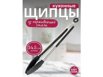 Щипцы кухонные Easy Cook 34.5см H242503 Ома
