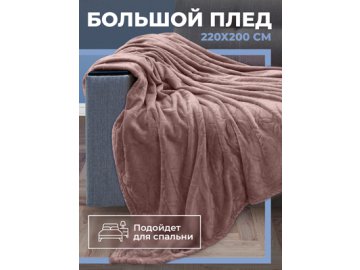 Плед Флиссе 150A