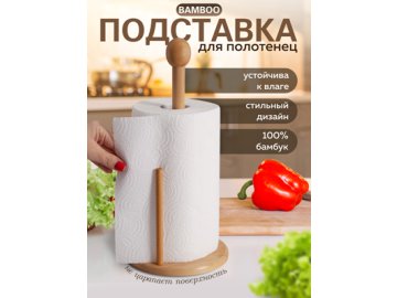 Подставка для полотенец Bamboo в Гомеле Ами