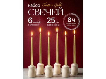 Набор свечей Classic Gold