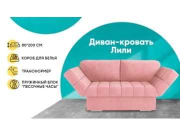 Диван Lily с коробом для белья Аскона
