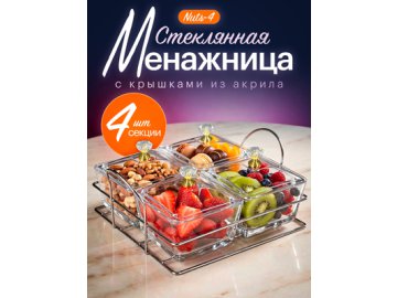 Менажница стеклянная Nuts-4