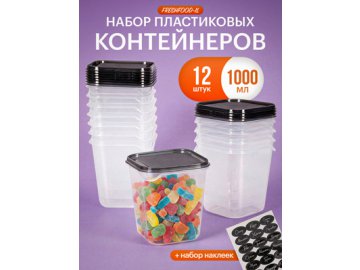 Набор контейнеров Fresh Food-1L (12 шт.)