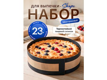 Набор для выпечки Shape