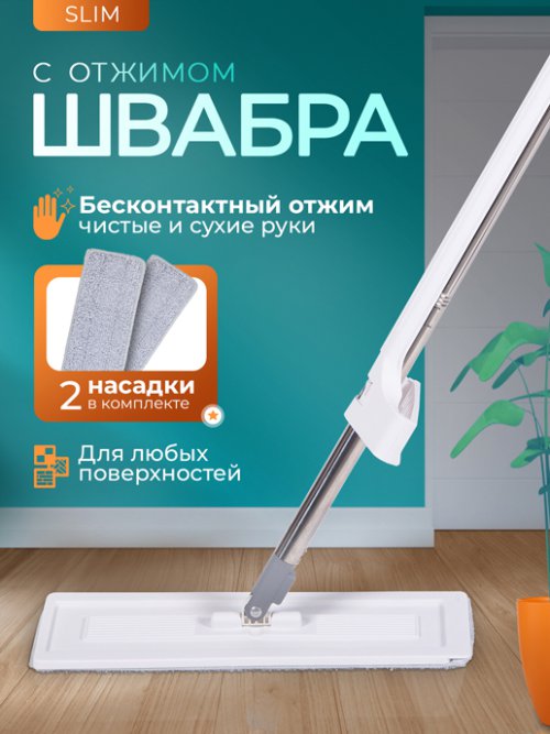 Швабра с отжимом Slim, фото 1 из 42