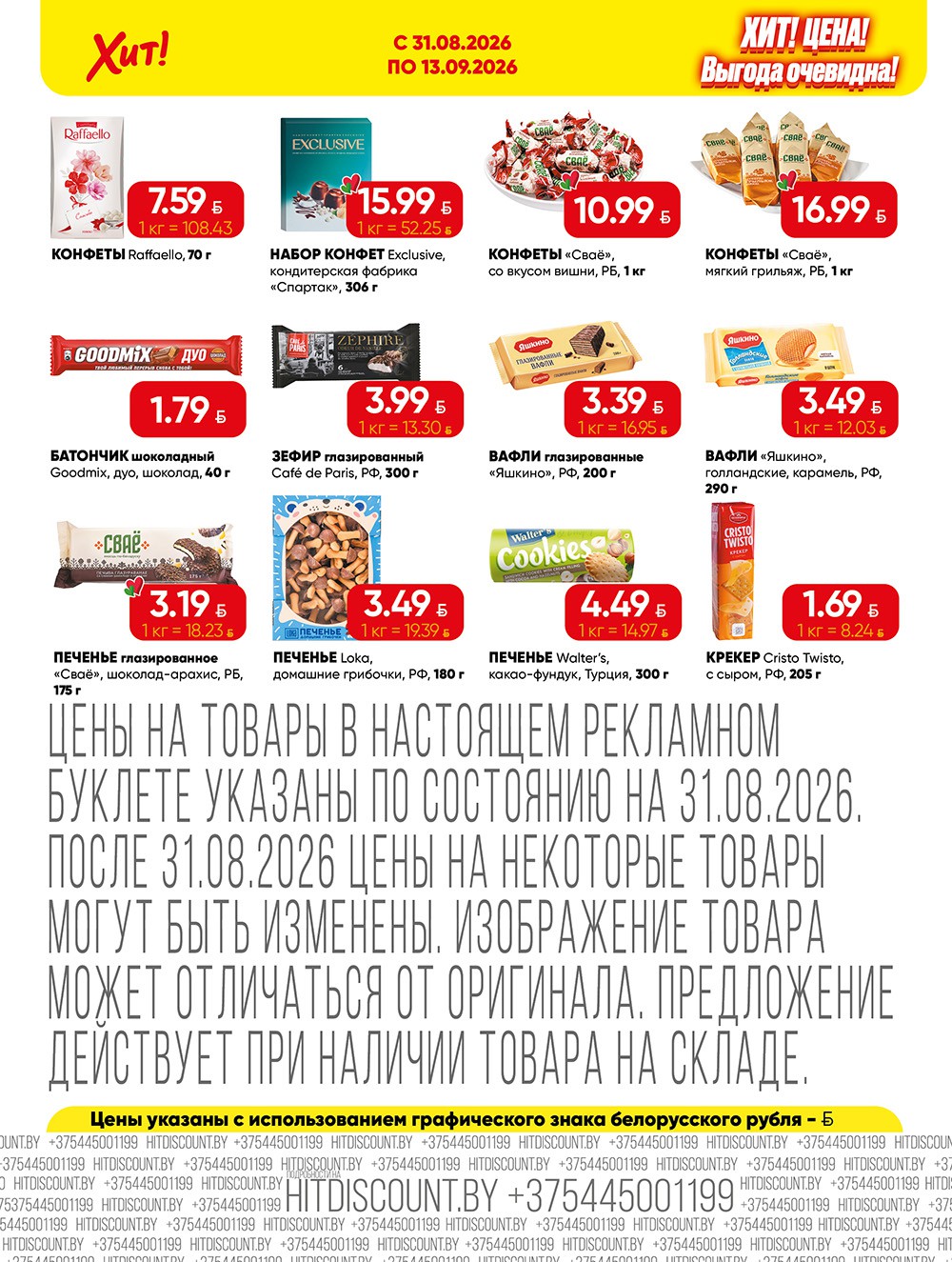 Акция в Хите Барань - Хит-цена - страница 5