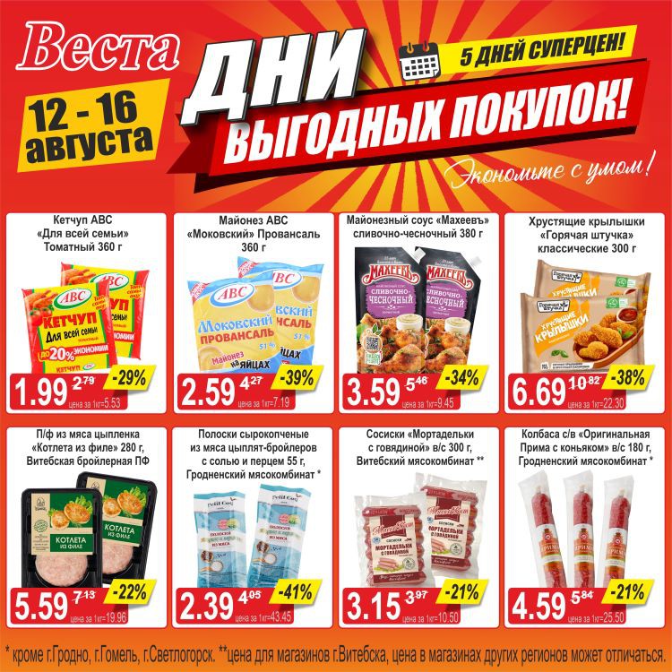 Акция в Весте Дни выгодных покупок - страница 6