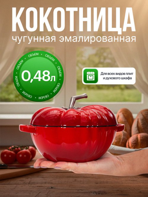 Кокотница чугунная эмалированная Tomato mini 0,48 л, фото 1 из 15