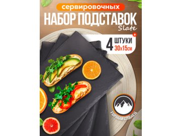 Набор подставок сервировочных Slate 30*15 (4 шт.)